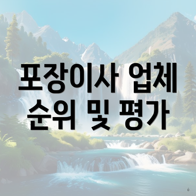 포장이사 업체 순위 및 평가