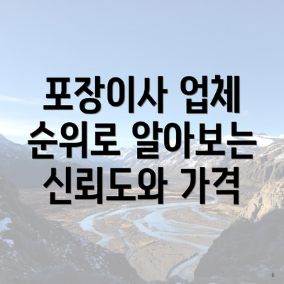 포장이사 업체 순위로 알아보는 신뢰도와 가격