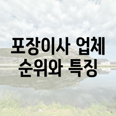 포장이사 업체 순위와 특징