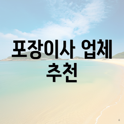 포장이사 업체 추천