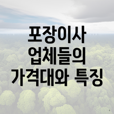 포장이사 업체들의 가격대와 특징