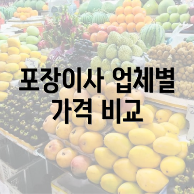 포장이사 업체별 가격 비교