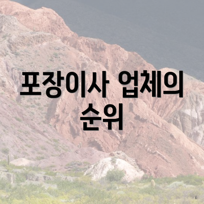 포장이사 업체의 순위