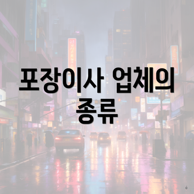 포장이사 업체의 종류