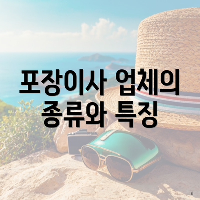 포장이사 업체의 종류와 특징