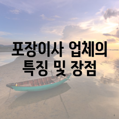 포장이사 업체의 특징 및 장점