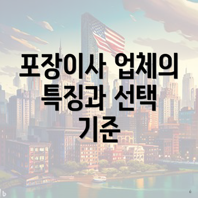 포장이사 업체의 특징과 선택 기준