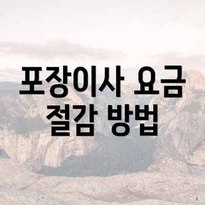 포장이사 요금 절감 방법