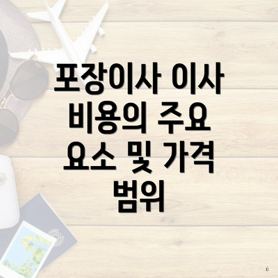 포장이사 이사 비용의 주요 요소 및 가격 범위