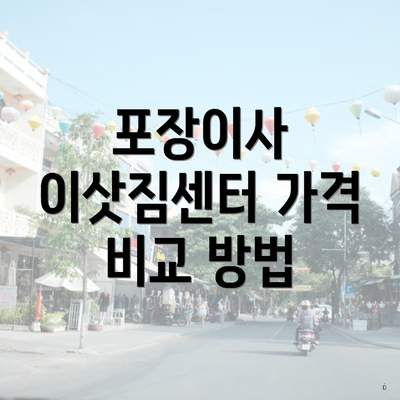 포장이사 이삿짐센터 가격 비교 방법