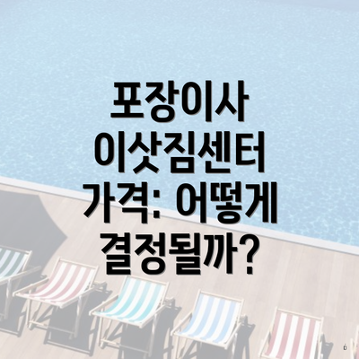 포장이사 이삿짐센터 가격: 어떻게 결정될까?