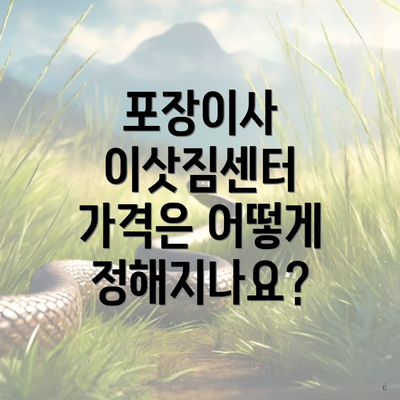 포장이사 이삿짐센터 가격은 어떻게 정해지나요?