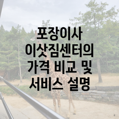 포장이사 이삿짐센터의 가격 비교 및 서비스 설명