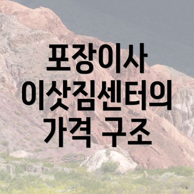 포장이사 이삿짐센터의 가격 구조