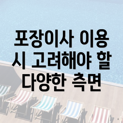 포장이사 이용 시 고려해야 할 다양한 측면