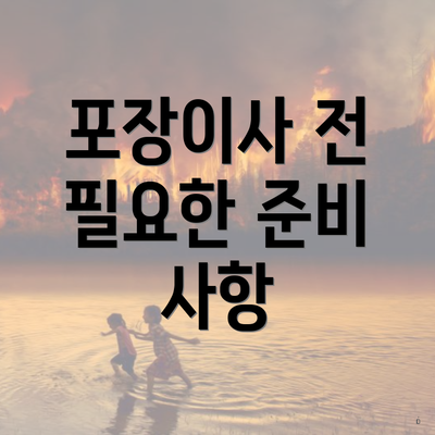 포장이사 전 필요한 준비 사항