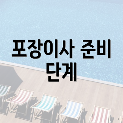 포장이사 준비 단계