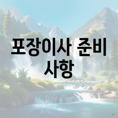 포장이사 준비 사항