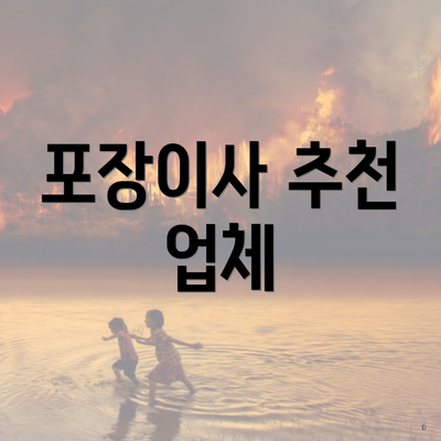 포장이사 추천 업체