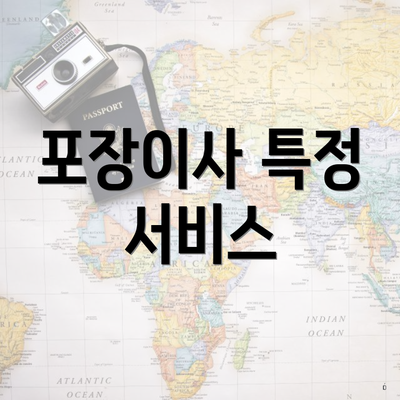 포장이사 특정 서비스