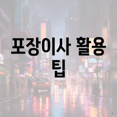 포장이사 활용 팁