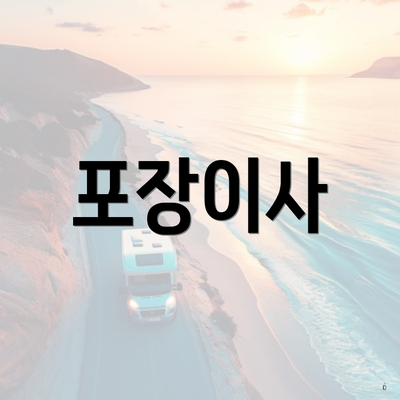 포장이사