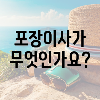 포장이사가 무엇인가요?