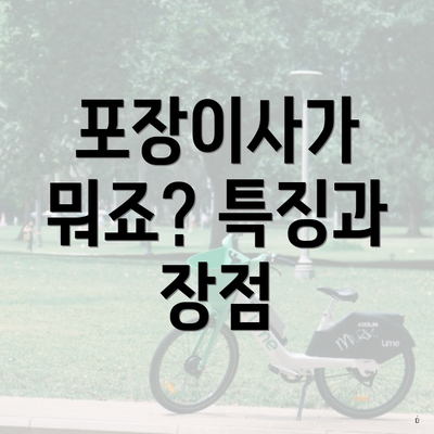 포장이사가 뭐죠? 특징과 장점