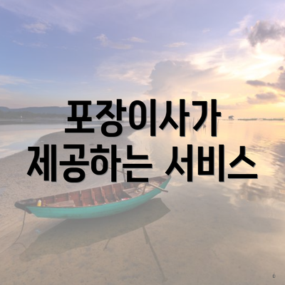 포장이사가 제공하는 서비스