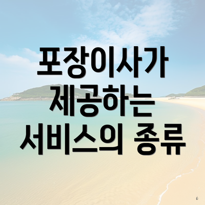 포장이사가 제공하는 서비스의 종류