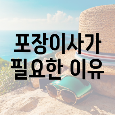 포장이사가 필요한 이유