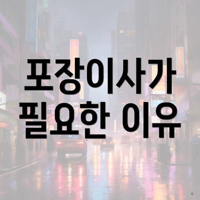 포장이사가 필요한 이유