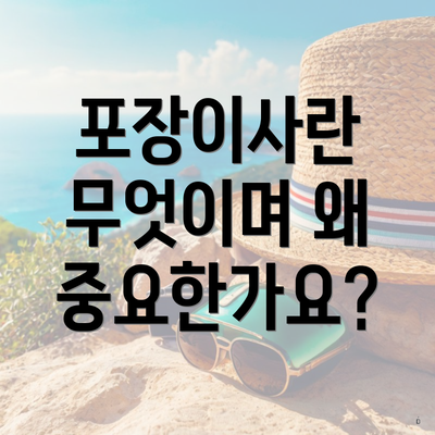 포장이사란 무엇이며 왜 중요한가요?