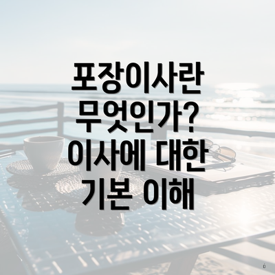 포장이사란 무엇인가? 이사에 대한 기본 이해