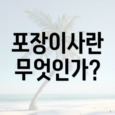 포장이사란 무엇인가?