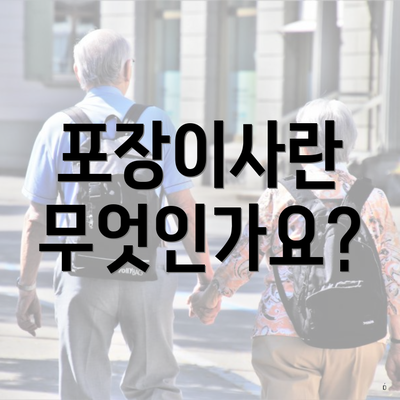 포장이사란 무엇인가요?