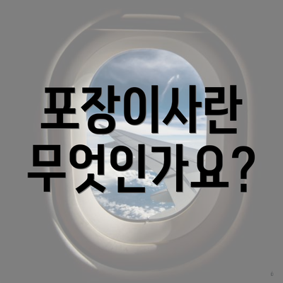 포장이사란 무엇인가요?