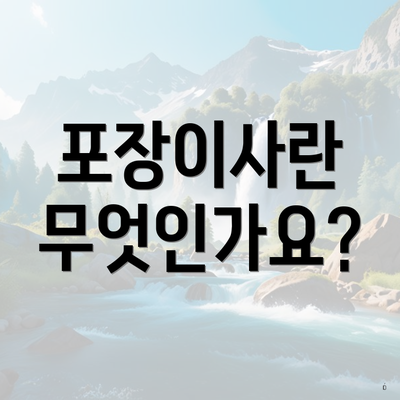 포장이사란 무엇인가요?