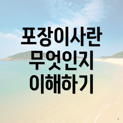 포장이사란 무엇인지 이해하기