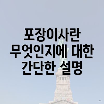 포장이사란 무엇인지에 대한 간단한 설명