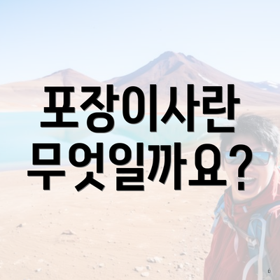 포장이사란 무엇일까요?