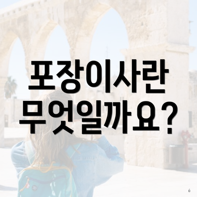 포장이사란 무엇일까요?