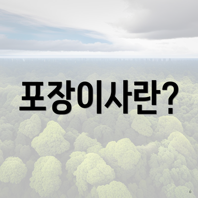 포장이사란?