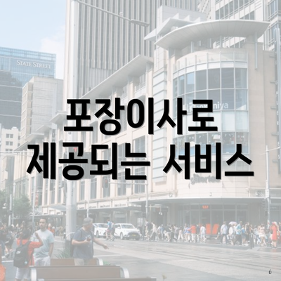 포장이사로 제공되는 서비스