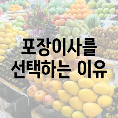 포장이사를 선택하는 이유