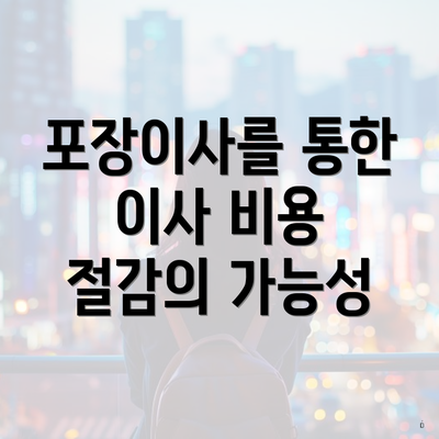 포장이사를 통한 이사 비용 절감의 가능성