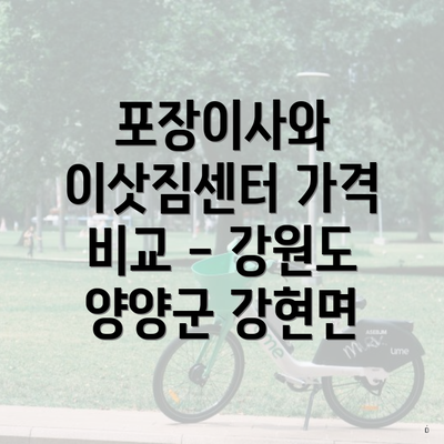 포장이사와 이삿짐센터 가격 비교 - 강원도 양양군 강현면