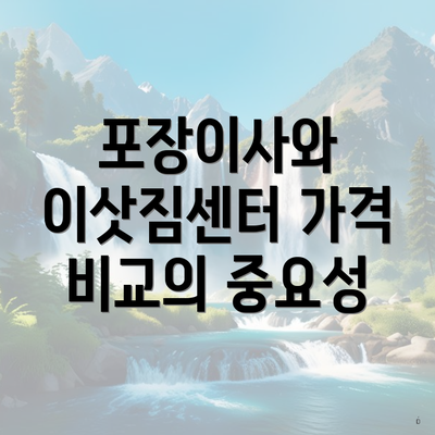 포장이사와 이삿짐센터 가격 비교의 중요성