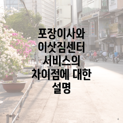 포장이사와 이삿짐센터 서비스의 차이점에 대한 설명