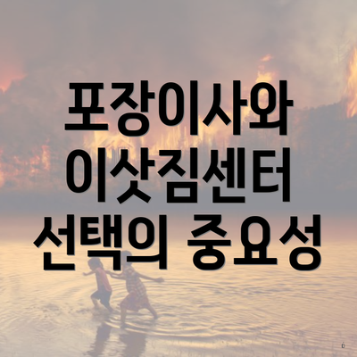 포장이사와 이삿짐센터 선택의 중요성